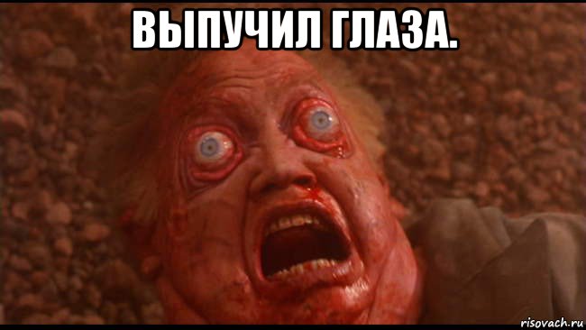 выпучил глаза. , Мем Вспомнить всё