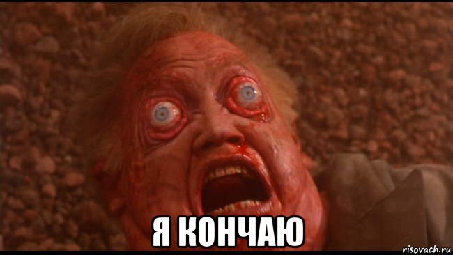  я кончаю