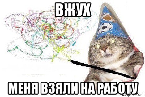 вжух меня взяли на работу, Мем Вжух мем