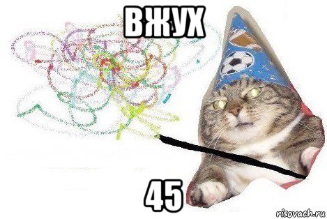 вжух 45, Мем Вжух мем