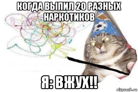 когда выпил 20 разных наркотиков я: вжух!!, Мем Вжух мем