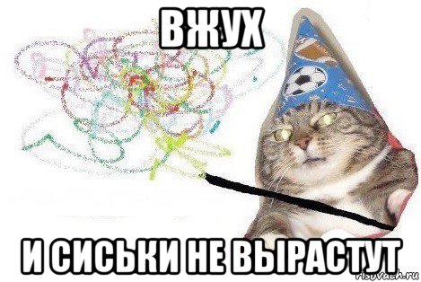 вжух и сиськи не вырастут, Мем Вжух мем