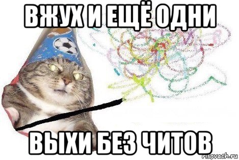 вжух и ещё одни выхи без читов, Мем Вжух