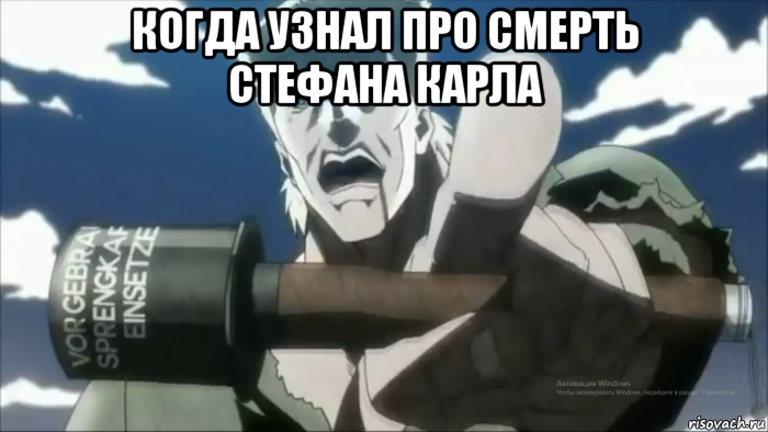 когда узнал про смерть стефана карла , Мем Взорву себя