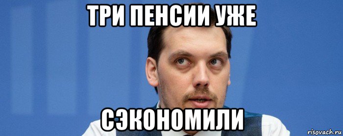 три пенсии уже сэкономили, Мем Ы