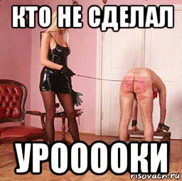 кто не сделал урооооки