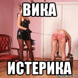 вика истерика