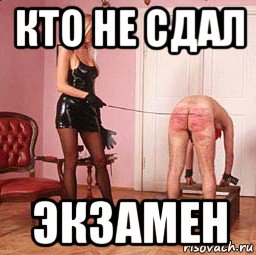 кто не сдал экзамен