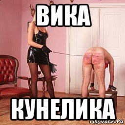 вика кунелика