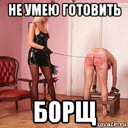 не умею готовить борщ