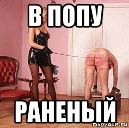 в попу раненый