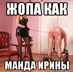 жопа как манда ирины