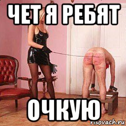 чет я ребят очкую