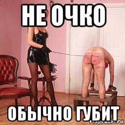 не очко обычно губит