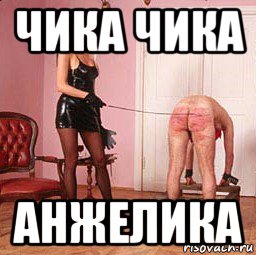 чика чика анжелика
