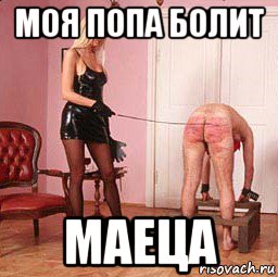 моя попа болит маеца