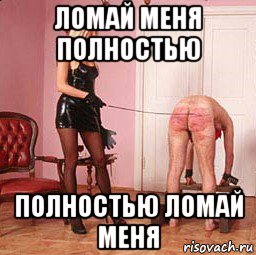ломай меня полностью полностью ломай меня