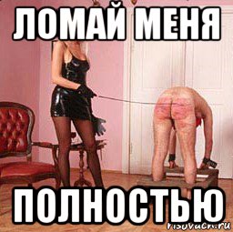 ломай меня полностью