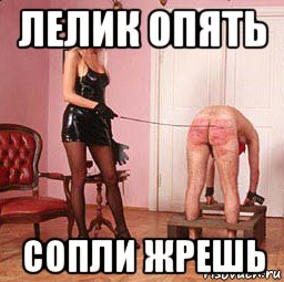 лелик опять сопли жрешь