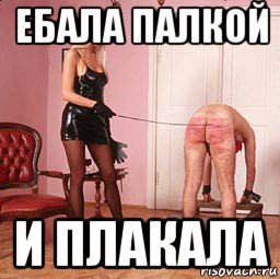 ебала палкой и плакала