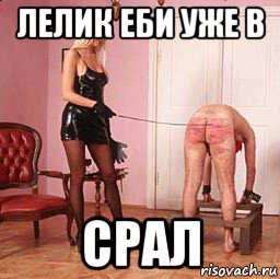 лелик еби уже в срал