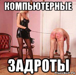 компьютерные задроты