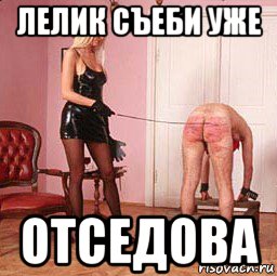 лелик съеби уже отседова