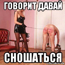 говорит давай сношаться