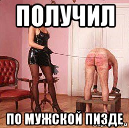 получил по мужской пизде