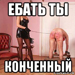 ебать ты конченный