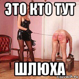 это кто тут шлюха