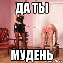 да ты мудень