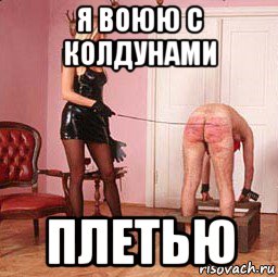 я воюю с колдунами плетью