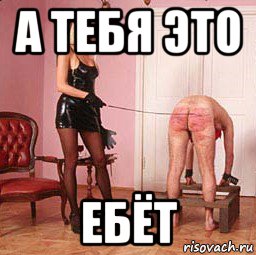 а тебя это ебёт