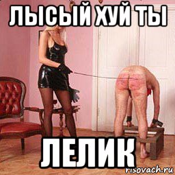 лысый хуй ты лелик, Мем Я мусор не вынес