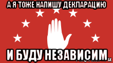 а я тоже напишу декларацию и буду независим, Мем Я признаю абазашту
