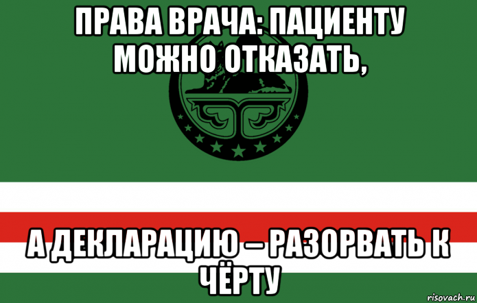 права врача: пациенту можно отказать, а декларацию – разорвать к чёрту, Мем Я признаю ичкерию