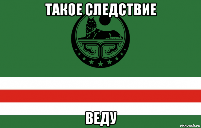 такое следствие веду, Мем Я признаю ичкерию