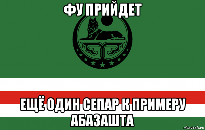 фу прийдет ещё один сепар к примеру абазашта, Мем Я признаю ичкерию