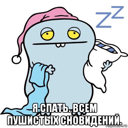  я спать. всем пушистых сновидений., Мем Я спать
