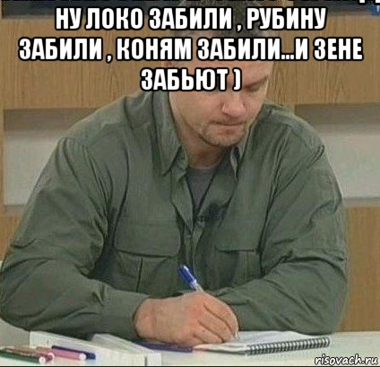 ну локо забили , рубину забили , коням забили...и зене забьют ) 
