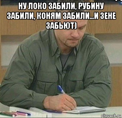 ну локо забили, рубину забили, коням забили...и зене забьют) 