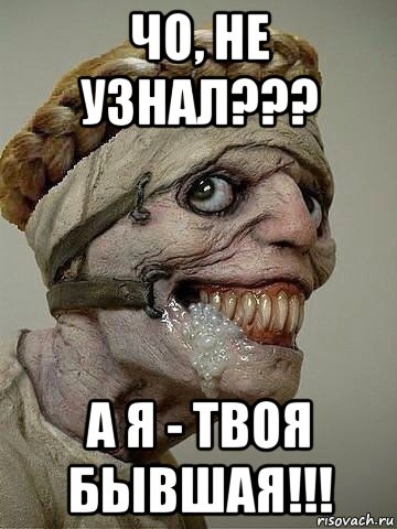 чо, не узнал??? а я - твоя бывшая!!!