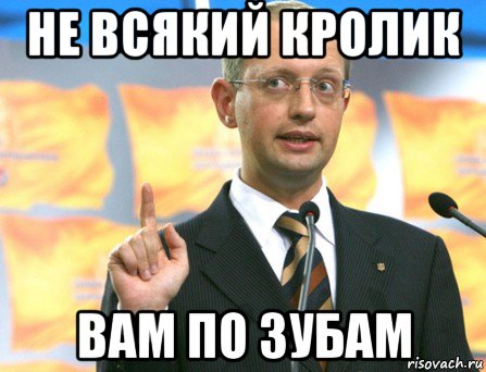 не всякий кролик вам по зубам