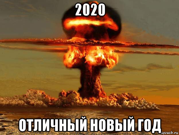 2020 отличный новый год, Мем Ядерный взрыв