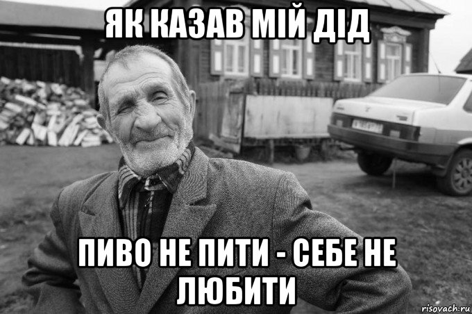 як казав мій дід пиво не пити - себе не любити, Мем Як казав мій дід