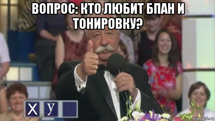 вопрос: кто любит бпан и тонировку? , Мем Якубович загадка