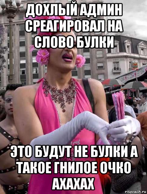 дохлый админ среагировал на слово булки это будут не булки а такое гнилое очко ахахах, Мем Якуничкин С