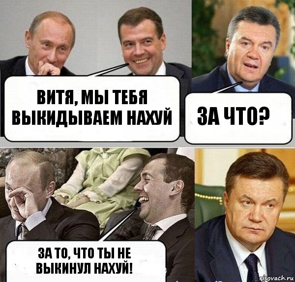 Витя, мы тебя выкидываем нахуй За что? За то, что ты не выкинул нахуй!, Комикс  Разговор Януковича с Путиным и Медведевым