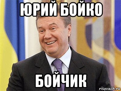 юрий бойко бойчик, Мем Янукович